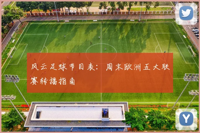 风云足球节目表:周末欧洲五大联赛转播指南