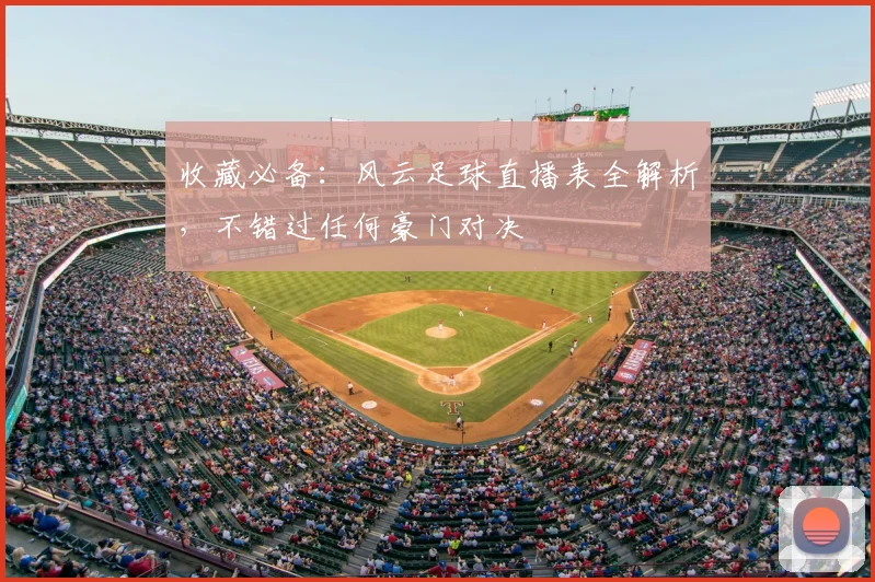 收藏必备:风云足球直播表全解析,不错过任何豪门对决