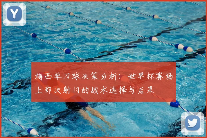 梅西单刀球决策分析：世界杯赛场上那次射门的战术选择与后果
