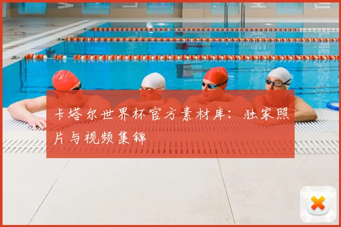 卡塔尔世界杯官方素材库：独家照片与视频集锦