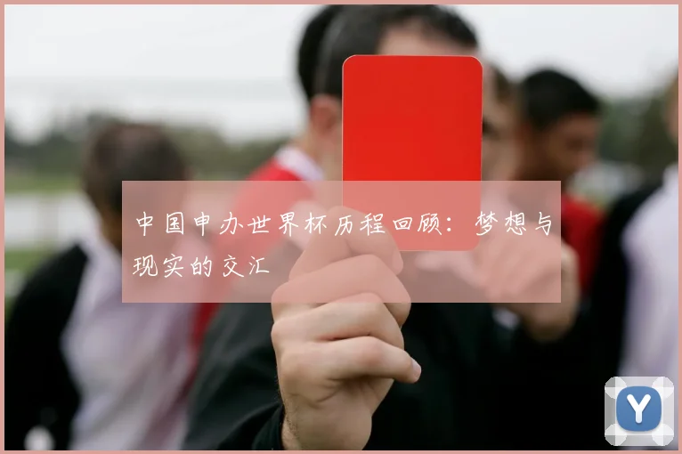 中国申办世界杯历程回顾：梦想与现实的交汇
