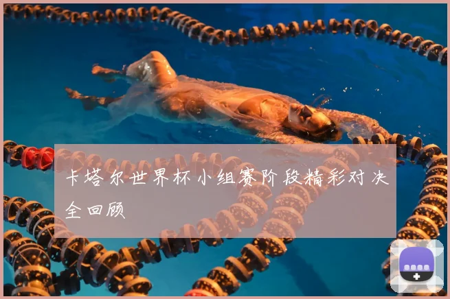 卡塔尔世界杯小组赛阶段精彩对决全回顾