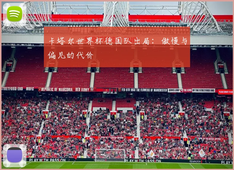 卡塔尔世界杯德国队出局：傲慢与偏见的代价