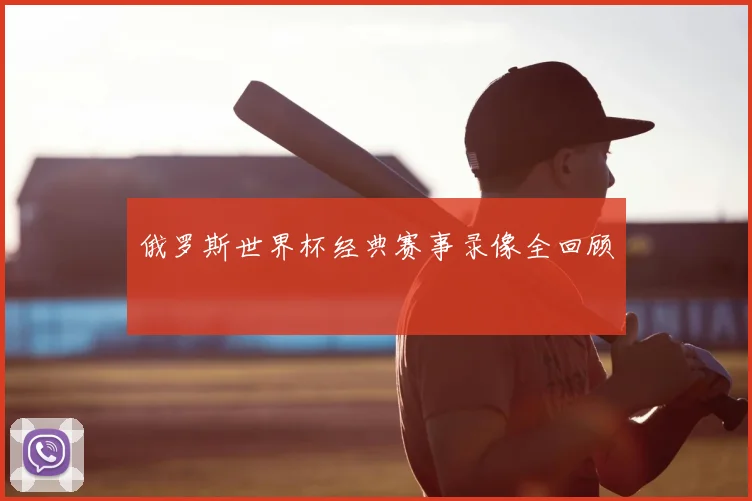 俄罗斯世界杯经典赛事录像全回顾