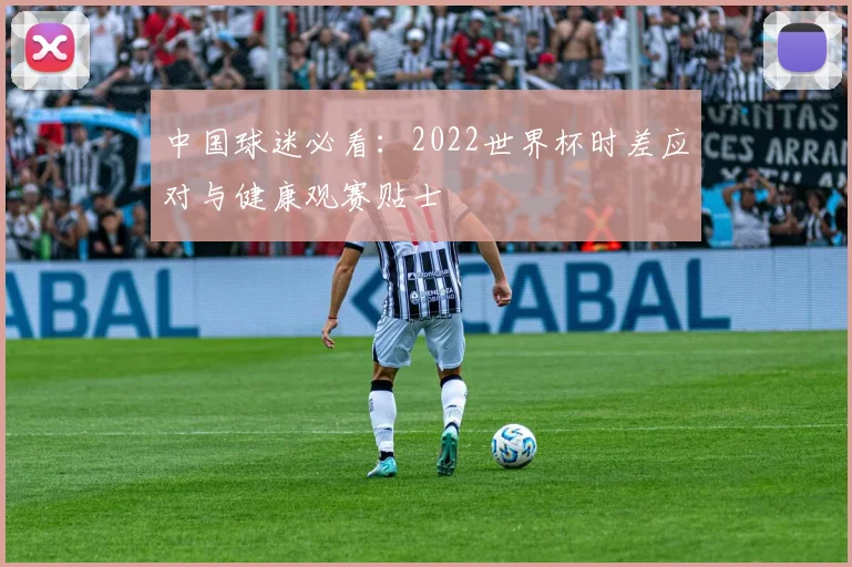 中国球迷必看：2022世界杯时差应对与健康观赛贴士