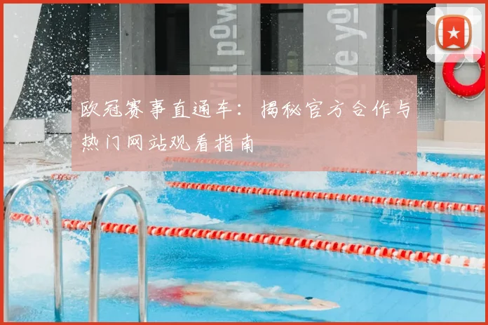 欧冠赛事直通车:揭秘官方合作与热门网站观看指南