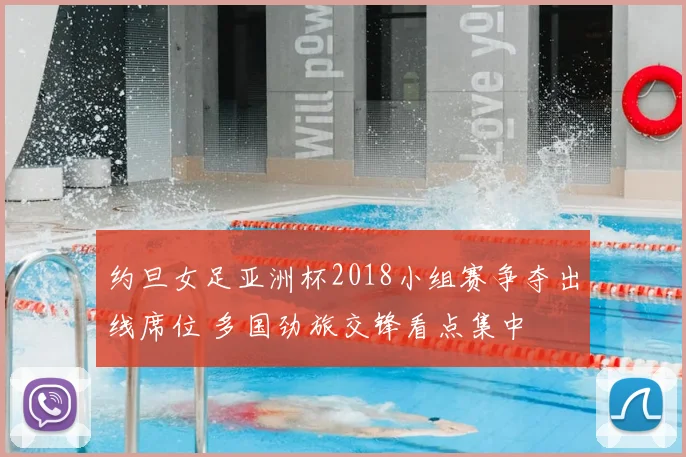 约旦女足亚洲杯2018小组赛争夺出线席位 多国劲旅交锋看点集中