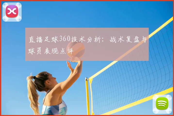 直播足球360技术分析：战术复盘与球员表现点评