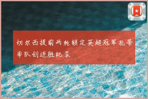 切尔西提前两轮锁定英超冠军孔蒂率队创连胜纪录