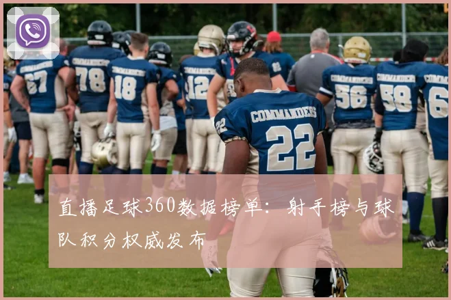 直播足球360数据榜单：射手榜与球队积分权威发布