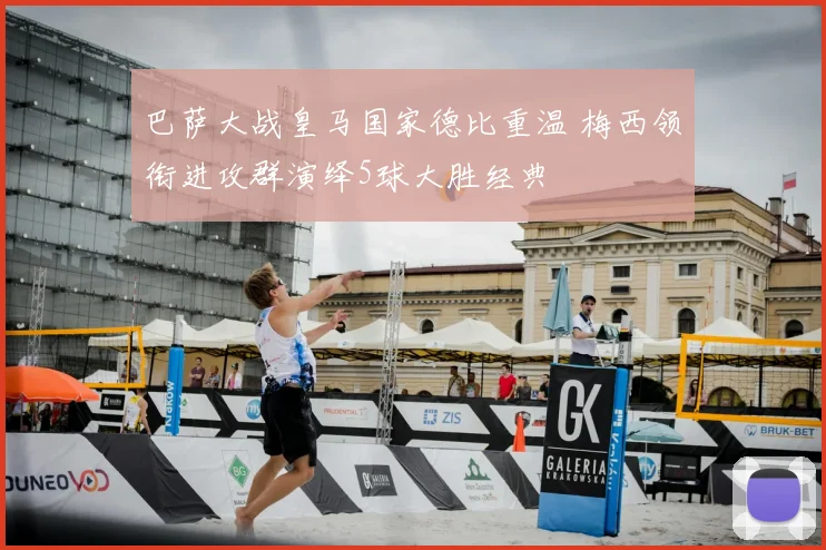 巴萨大战皇马国家德比重温 梅西领衔进攻群演绎5球大胜经典